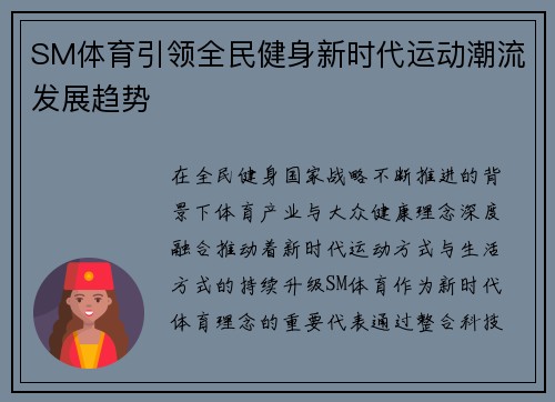 SM体育引领全民健身新时代运动潮流发展趋势