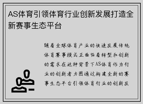 AS体育引领体育行业创新发展打造全新赛事生态平台