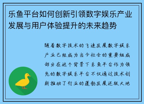 乐鱼平台如何创新引领数字娱乐产业发展与用户体验提升的未来趋势