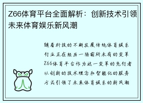 Z66体育平台全面解析：创新技术引领未来体育娱乐新风潮