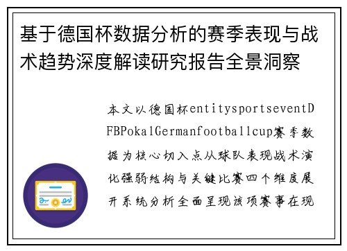 基于德国杯数据分析的赛季表现与战术趋势深度解读研究报告全景洞察