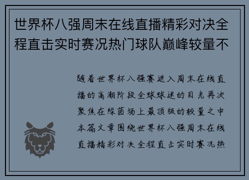 世界杯八强周末在线直播精彩对决全程直击实时赛况热门球队巅峰较量不容错过