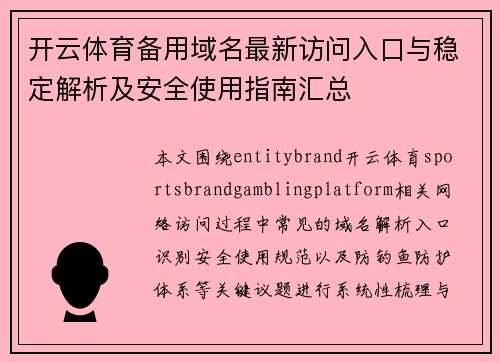 开云体育备用域名最新访问入口与稳定解析及安全使用指南汇总