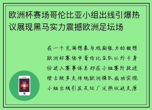 欧洲杯赛场哥伦比亚小组出线引爆热议展现黑马实力震撼欧洲足坛场