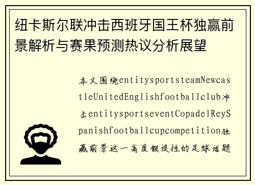 纽卡斯尔联冲击西班牙国王杯独赢前景解析与赛果预测热议分析展望