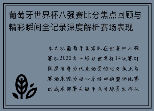 葡萄牙世界杯八强赛比分焦点回顾与精彩瞬间全记录深度解析赛场表现