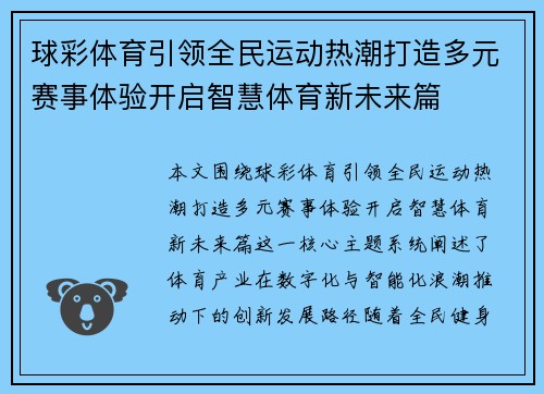球彩体育引领全民运动热潮打造多元赛事体验开启智慧体育新未来篇