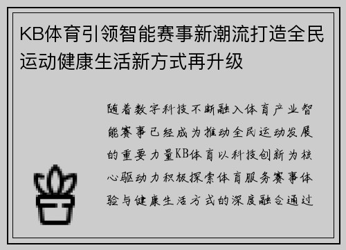 KB体育引领智能赛事新潮流打造全民运动健康生活新方式再升级