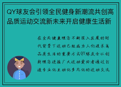 QY球友会引领全民健身新潮流共创高品质运动交流新未来开启健康生活新篇章