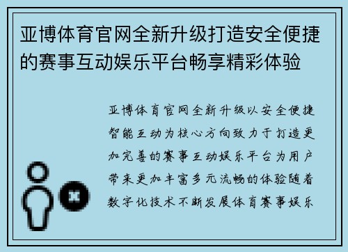 亚博体育官网全新升级打造安全便捷的赛事互动娱乐平台畅享精彩体验