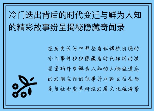 冷门迭出背后的时代变迁与鲜为人知的精彩故事纷呈揭秘隐藏奇闻录
