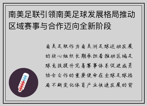 南美足联引领南美足球发展格局推动区域赛事与合作迈向全新阶段
