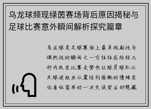 乌龙球频现绿茵赛场背后原因揭秘与足球比赛意外瞬间解析探究篇章