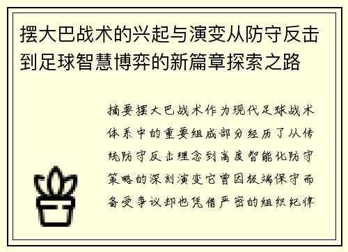 摆大巴战术的兴起与演变从防守反击到足球智慧博弈的新篇章探索之路