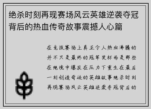 绝杀时刻再现赛场风云英雄逆袭夺冠背后的热血传奇故事震撼人心篇