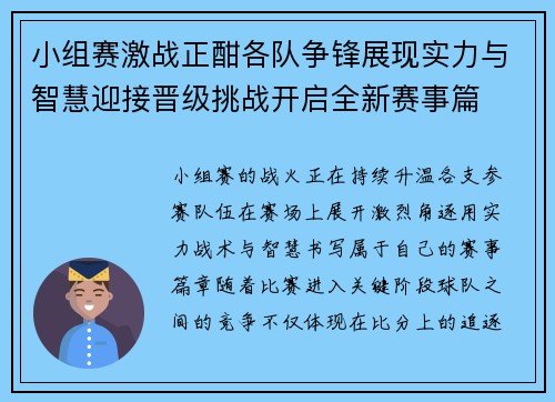 小组赛激战正酣各队争锋展现实力与智慧迎接晋级挑战开启全新赛事篇