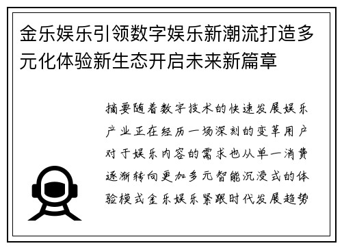 金乐娱乐引领数字娱乐新潮流打造多元化体验新生态开启未来新篇章