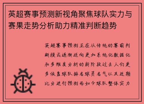 英超赛事预测新视角聚焦球队实力与赛果走势分析助力精准判断趋势